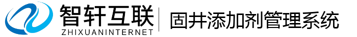 固井添加剂管理系统